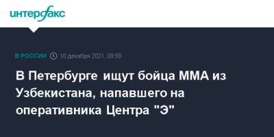 В Петербурге ищут бойца ММА из Узбекистана, напавшего на оперативника Центра "Э" - interfax.ru - Москва - Санкт-Петербург - Узбекистан - Петербург