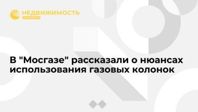 В "Мосгазе" рассказали о нюансах использования газовых колонок - realty.ria.ru - Москва
