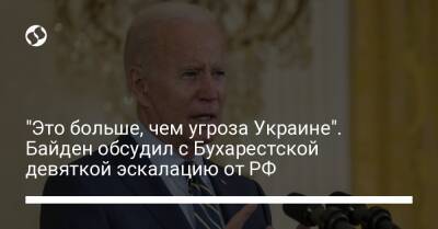 Владимир Путин - Джо Байден - "Это больше, чем угроза Украине". Байден обсудил с Бухарестской девяткой эскалацию от РФ - liga.net - Россия - США - Украина