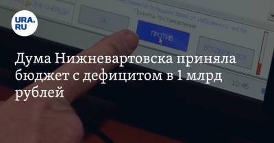 Дума Нижневартовска приняла бюджет с дефицитом в 1 млрд рублей - ura.news - Югра - Нижневартовск