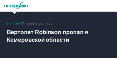 Вертолет Robinson пропал в Кемеровской области - interfax.ru - Москва - Кемеровская обл. - район Таштагольский
