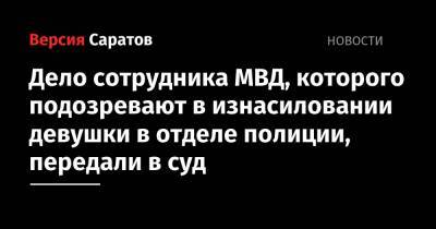 Дело сотрудника МВД, которого подозревают в изнасиловании девушки в отделе полиции, передали в суд - nversia.ru
