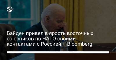 Джо Байден - Байден привел в ярость восточных союзников по НАТО своими контактами с Россией – Bloomberg - liga.net - Россия - США - Украина