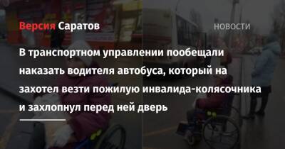 В транспортном управлении пообещали наказать водителя автобуса, который на захотел везти пожилую инвалида-колясочника и захлопнул перед ней дверь - nversia.ru - Саратова