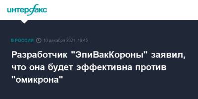 Ринат Максютов - Разработчик "ЭпиВакКороны" заявил, что она будет эффективна против "омикрона" - interfax.ru - Москва - Россия