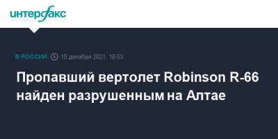 Пропавший вертолет Robinson R-66 найден разрушенным на Алтае - interfax.ru - Москва - Кемеровская обл. - респ. Алтай