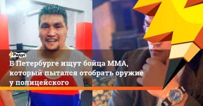 ВПетербурге ищут бойца ММА, который пытался отобрать оружие уполицейского - ridus.ru - Санкт-Петербург