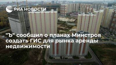Никита Стасишин - "Ъ": Минстрой предложил штрафы до 10 тысяч рублей за аренду жилья в обход информсистемы - ria.ru - Москва - Россия - Севастополь - Магаданская обл. - Севастополь