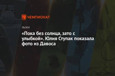Юлия Ступак - «Пока без солнца, зато с улыбкой». Юлия Ступак показала фото из Давоса - championat.com - Швейцария