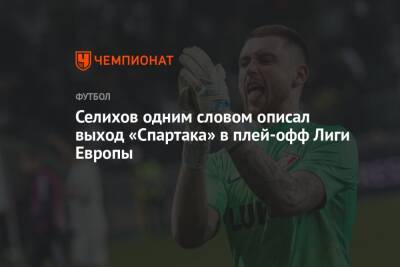 Александр Селихов - Селихов одним словом описал выход «Спартака» в плей-офф Лиги Европы - championat.com - Москва