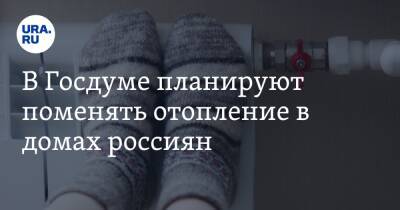 В Госдуме планируют поменять отопление в домах россиян - ura.news
