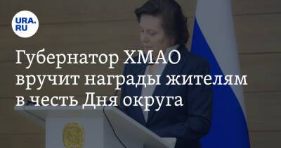 Наталья Комарова - Губернатор ХМАО вручит награды жителям в честь Дня округа - ura.news - Югра