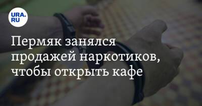 Пермяк занялся продажей наркотиков, чтобы открыть кафе - ura.news - Россия - Пермь - Пермский край