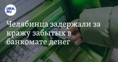 Челябинца задержали за кражу забытых в банкомате денег - ura.news - Челябинская обл. - Челябинск