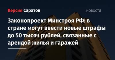 Законопроект Минстроя РФ: в стране могут ввести новые штрафы до 50 тысяч рублей, связанные с арендой жилья и гаражей - nversia.ru - Россия