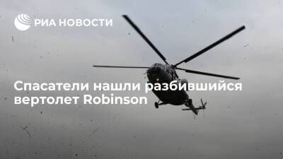 Спасатели нашли разбившийся вертолет Robinson недалеко от озера Каракуль, пилот погиб - ria.ru - Кемеровская обл. - Барнаул - респ. Алтай - Горно-Алтайск