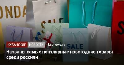 Названы самые популярные новогодние товары среди россиян - kubnews.ru