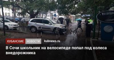 В Сочи школьник на велосипеде попал под колеса внедорожника - kubnews.ru - Сочи - Краснодарский край - Сочи