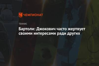 Бартоли: Джокович часто жертвует своими интересами ради других - championat.com - США - Австралия
