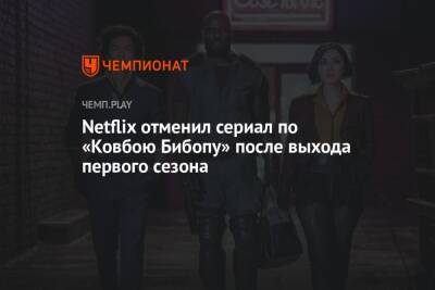 Netflix отменил сериал по «Ковбою Бибопу» после выхода первого сезона - championat.com