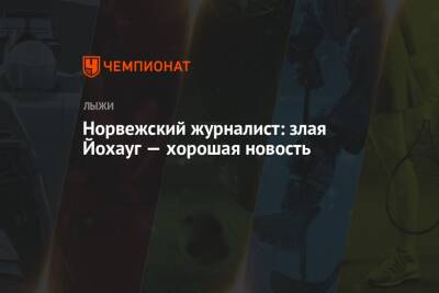 Тереза Йохауг - Фрида Карлссон - Норвежский журналист: злая Йохауг — хорошая новость - championat.com - Норвегия