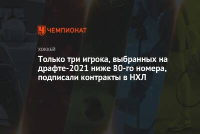 Бэй Лайтнинг - Дмитрий Кузьмин - Только три игрока, выбранных на драфте-2021 ниже 80-го номера, подписали контракты в НХЛ - championat.com - Россия - США - Белоруссия