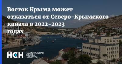 Сергей Назаров - Восток Крыма может отказаться от Северо-Крымского канала в 2022-2023 годах - nsn.fm - Россия - Крым - Керчь - Крым