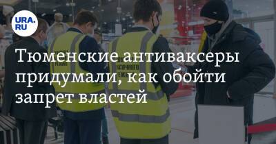Александр Моор - Тюменские антиваксеры придумали, как обойти запрет властей - ura.news - Тюмень