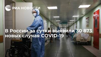 В России за сутки выявили 30 873 новых случая заражения коронавирусом - ria.ru - Москва - Россия - Красноярский край - Санкт-Петербург - Московская обл. - Самарская обл.