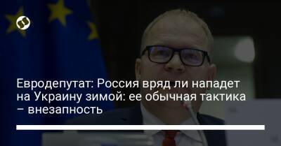 Евродепутат: Россия вряд ли нападет на Украину зимой: ее обычная тактика – внезапность - liga.net - Россия - Украина - Киев - Крым - Грузия