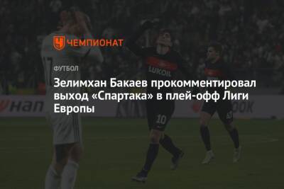 Зелимхан Бакаев - Зелимхан Бакаев прокомментировал выход «Спартака» в плей-офф Лиги Европы - championat.com