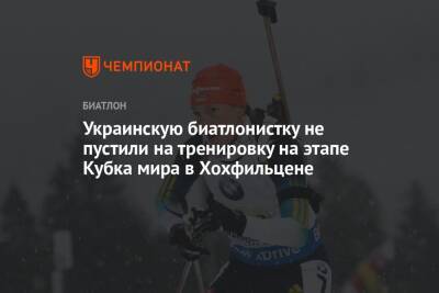 Ольга Абрамова - Украинскую биатлонистку не пустили на тренировку на этапе Кубка мира в Хохфильцене - championat.com - Австрия - Украина