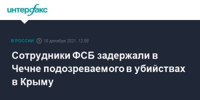 Сотрудники ФСБ задержали в Чечне подозреваемого в убийствах в Крыму - interfax.ru - Москва - Россия - Крым - Севастополь - респ. Чечня - Крым - Чечня