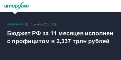 Бюджет РФ за 11 месяцев исполнен с профицитом в 2,337 трлн рублей - smartmoney.one - Москва - Россия - Москва