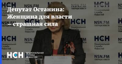 Нина Останина - Депутат Останина: Женщина для власти – страшная сила - nsn.fm - Тюмень