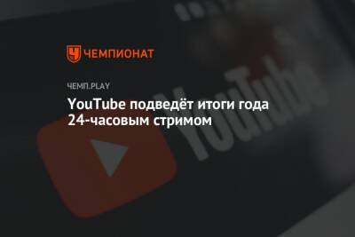 YouTube подведёт итоги года 24-часовым стримом - championat.com