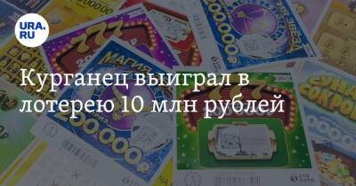 Курганец выиграл в лотерею 10 млн рублей - ura.news - Курганская обл. - Курган