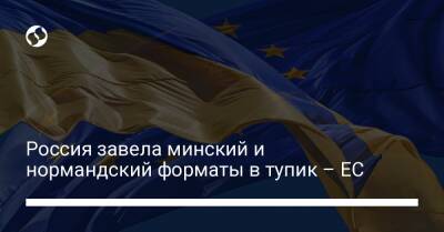 Россия завела минский и нормандский форматы в тупик – ЕС - liga.net - Россия - Украина - Париж