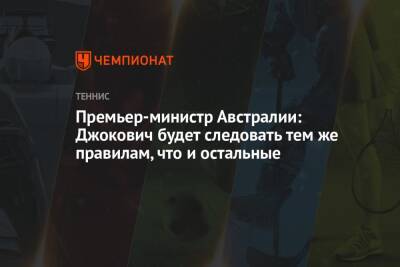 Джокович Новак - Скотт Моррисон - Премьер-министр Австралии: Джокович будет следовать тем же правилам, что и остальные - championat.com - Австралия