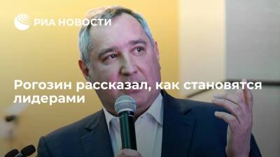 Дмитрий Рогозин - Глава "Роскосмоса" Рогозин: чтобы стать лидером, нужно иметь хорошего учителя - ria.ru - Москва - Россия