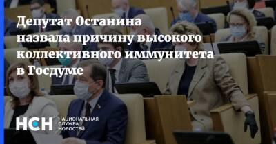 Нина Останина - Депутат Останина назвала причину высокого коллективного иммунитета в Госдуме - nsn.fm