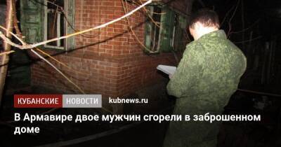В Армавире двое мужчин сгорели в заброшенном доме - kubnews.ru - Краснодарский край - Следственный Комитет