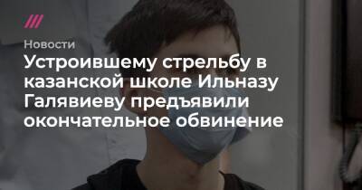 Ильназ Галявиев - Устроившему стрельбу в казанской школе Ильназу Галявиеву предъявили окончательное обвинение - tvrain.ru - Казань