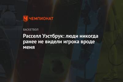 Расселл Уэстбрук: люди никогда ранее не видели игрока вроде меня - championat.com - США - Лос-Анджелес