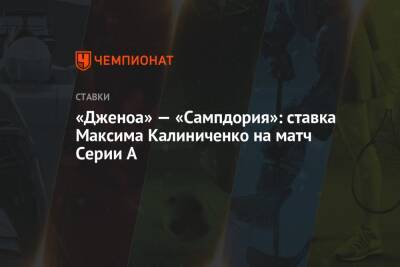 Андрей Шевченко - А.Серия - Максим Калиниченко - «Дженоа» — «Сампдория»: ставка Максима Калиниченко на матч Серии А - championat.com - Украина