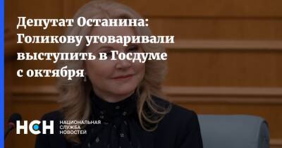 Нина Останина - Депутат Останина: Голикову уговаривали выступить в Госдуме с октября - nsn.fm