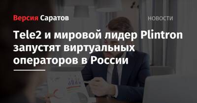Tele2 и мировой лидер Plintron запустят виртуальных операторов в России - nversia.ru - Россия