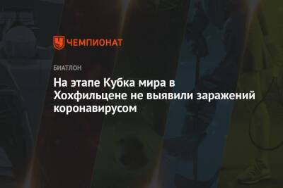На этапе Кубка мира в Хохфильцене не выявили заражений коронавирусом - championat.com - Австрия