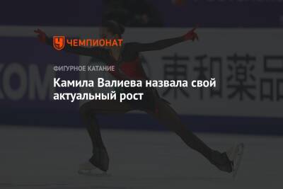 Камила Валиева - Камила Валиева назвала свой актуальный рост - championat.com - Россия - Сочи - Новогорск