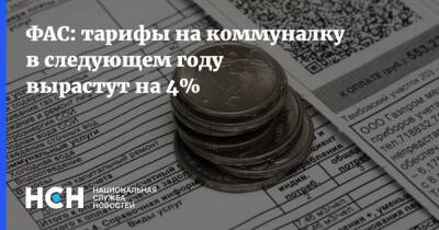 ФАС: тарифы на коммуналку в следующем году вырастут на 4% - nsn.fm - Россия